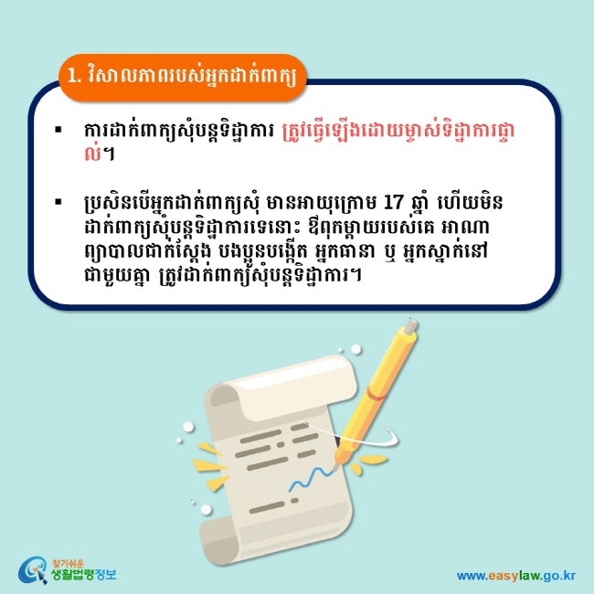 1. វិសាលភាពរបស់អ្នកដាក់ពាក្យ ការដាក់ពាក្យសុំបន្តទិដ្ឋាការ ត្រូវធ្វើឡើងដោយម្ចាស់ទិដ្ឋាការផ្ទាល់។  ប្រសិនបើអ្នកដាក់ពាក្យសុំ មានអាយុក្រោម 17 ឆ្នាំ ហើយមិនដាក់ពាក្យសុំបន្តទិដ្ឋាការទេនោះ ឳពុកម្តាយរបស់គេ អាណាព្យាបាលជាក់ស្តែង បងប្អូនបង្កើត អ្នកធានា ឬ អ្នកស្នាក់នៅជាមួយគ្នា ត្រូវដាក់ពាក្យសុំបន្តទិដ្ឋាការ។ 